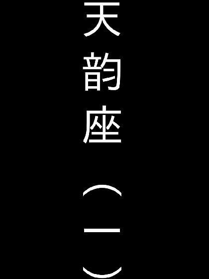 天韻座 天韻座