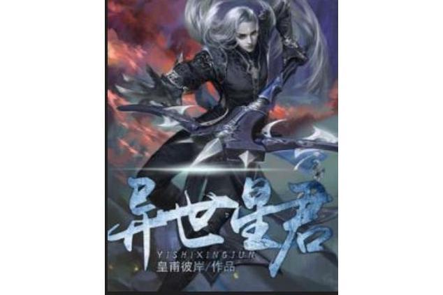 異世星君 異世星君