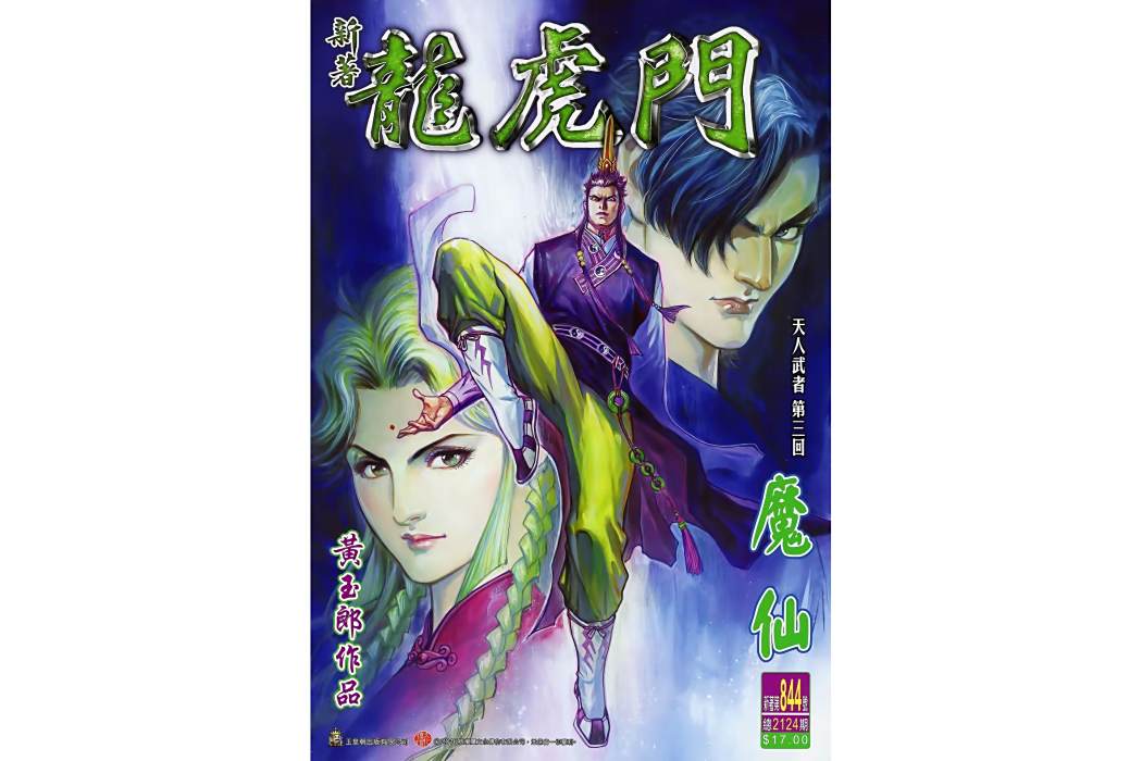 魔仙(漫畫《新著龍虎門》中的角色) 魔仙(漫畫《新著龍虎門》中的角色)