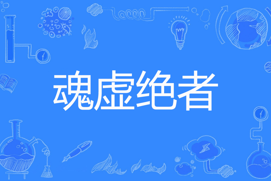 魂虛絕者 魂虛絕者