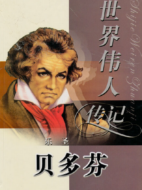 貝多芬(2008年北方婦女兒童出版社出版的圖書) 貝多芬(2008年北方婦女兒童出版社出版的圖書)
