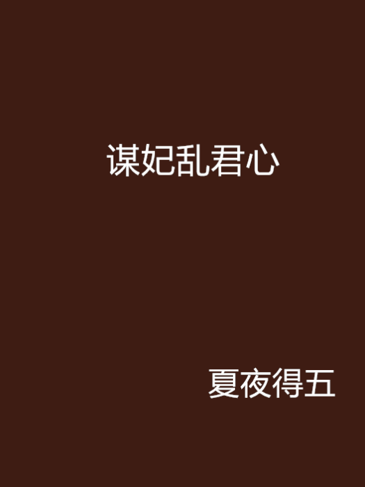 謀妃亂君心 謀妃亂君心