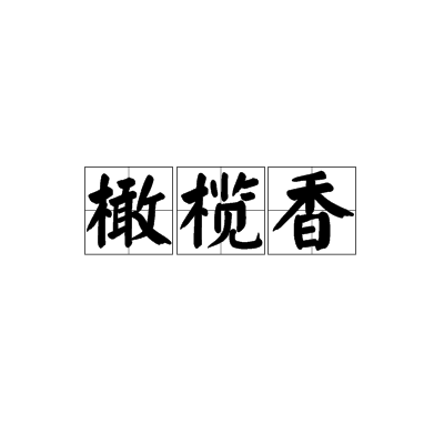 橄欖香(詞語) 橄欖香(詞語)
