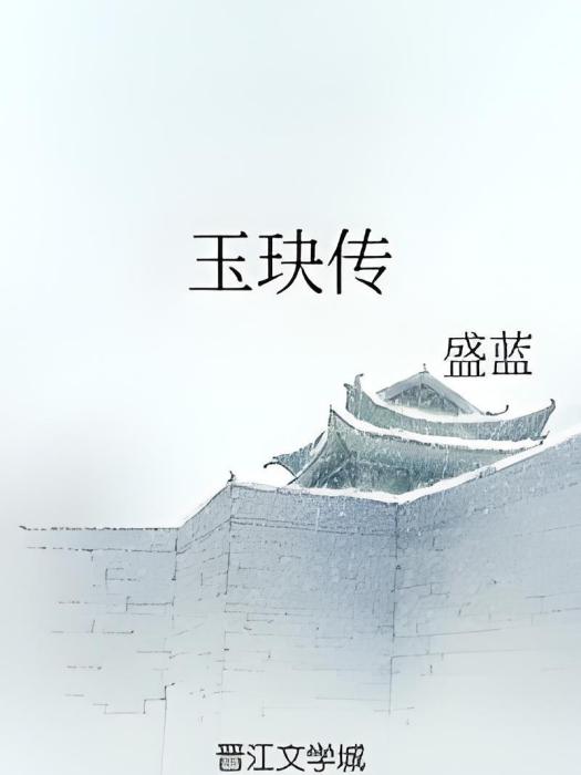 玉玦傳 玉玦傳