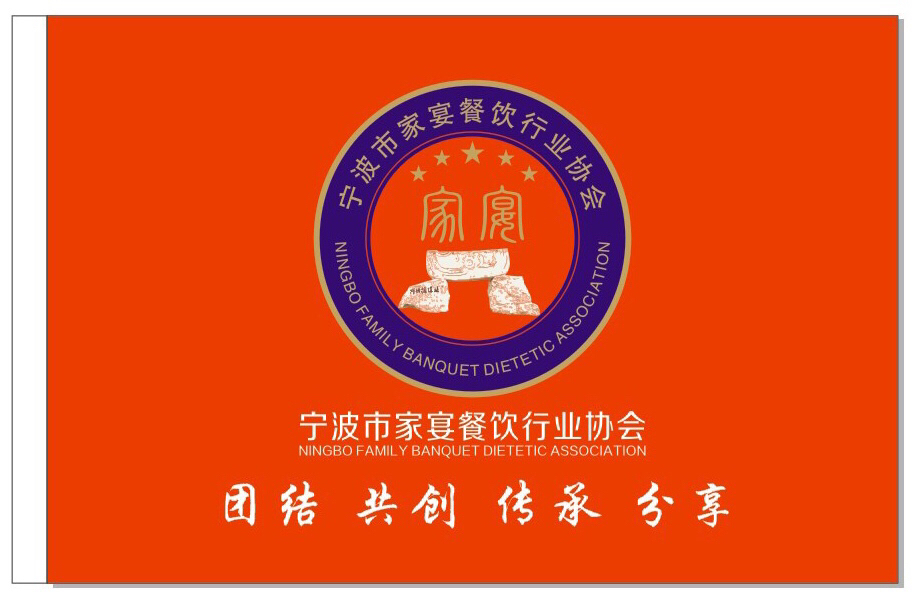 寧波市家宴餐飲行業協會會旗