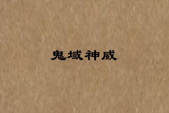 鬼域神威