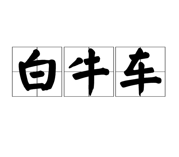 白牛車 白牛車