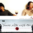 戀愛時代(2006年韓智勝導演韓國電視劇) 戀愛時代(2006年韓智勝導演韓國電視劇)