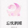 忘憂鶼鰈 忘憂鶼鰈