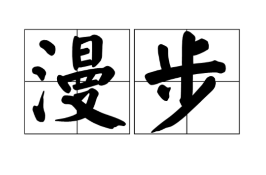 漫步(漢語詞語)