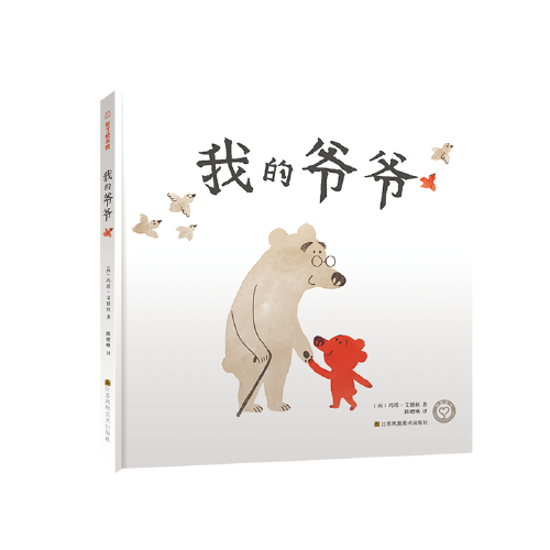 我的爺爺(江蘇鳳凰美術出版社2018年出版的親子共讀繪本)