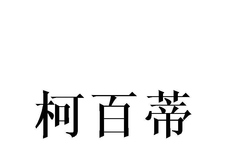 柯百蒂(馬鞍山達仁美商貿有限公司旗下品牌)