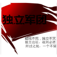 獨立軍團 獨立軍團