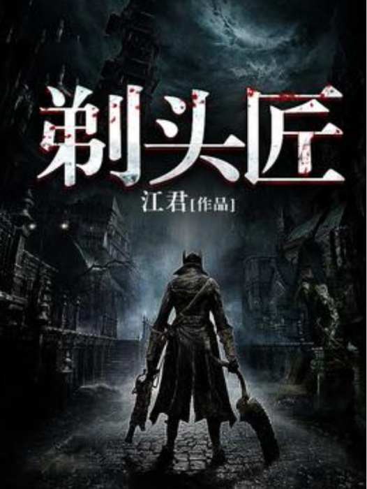 剃頭匠(江君創作的懸疑類小說) 剃頭匠(江君創作的懸疑類小說)