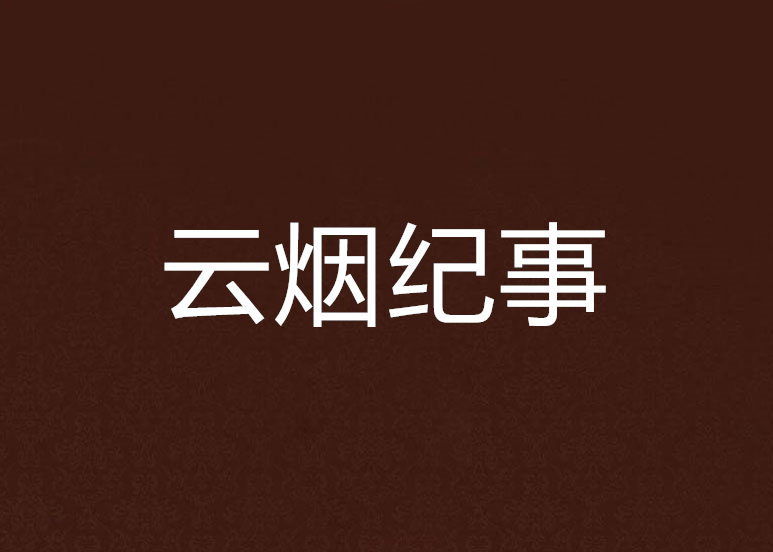 雲煙紀事 雲煙紀事