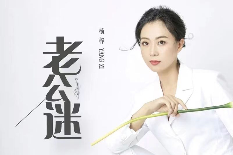 老公迷 老公迷