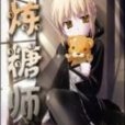 煉糖師 煉糖師