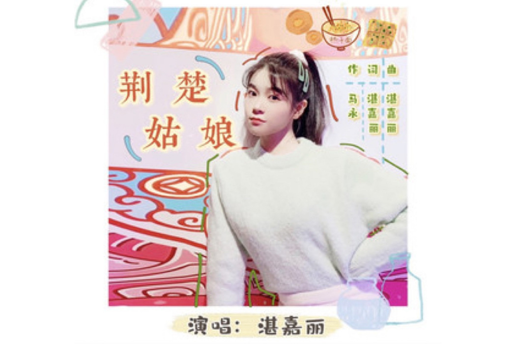 荊楚姑娘 荊楚姑娘