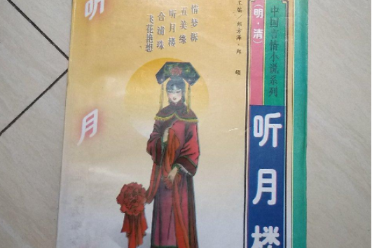 聽月樓
