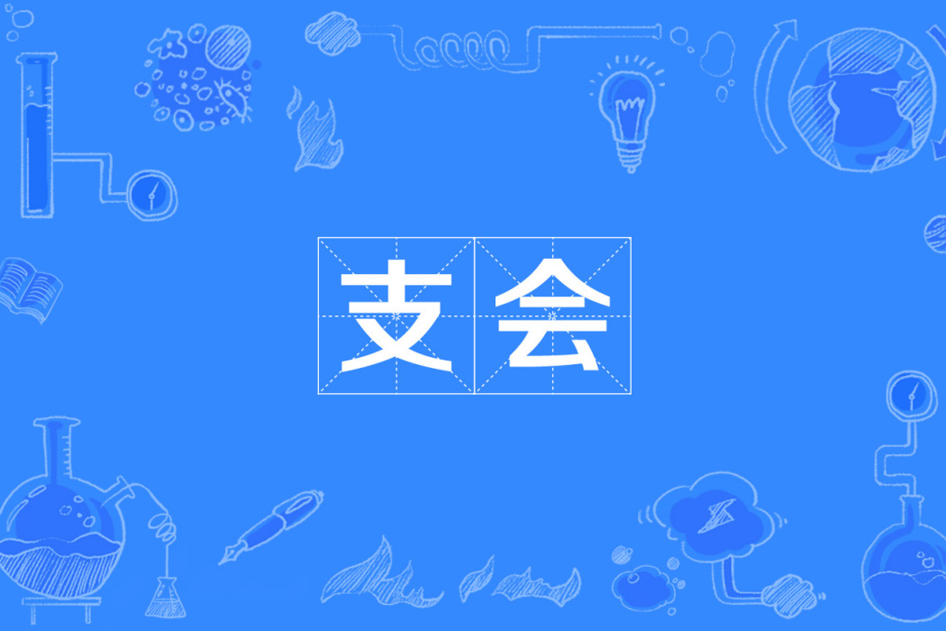 支會