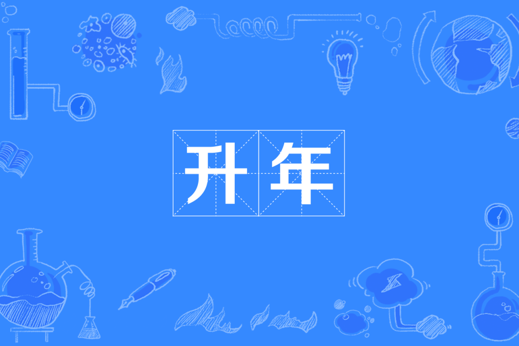 升年 升年