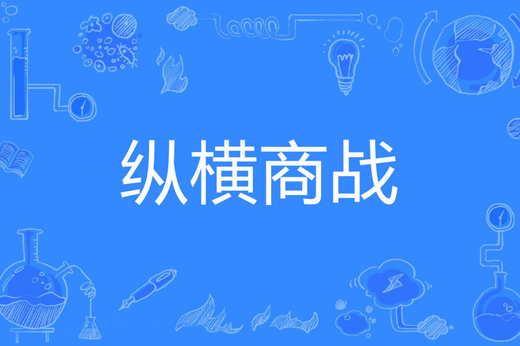 縱橫商戰 縱橫商戰