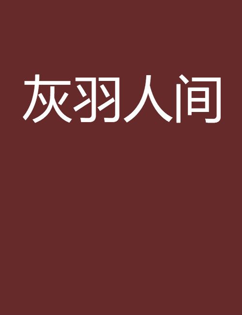 灰羽人間 灰羽人間