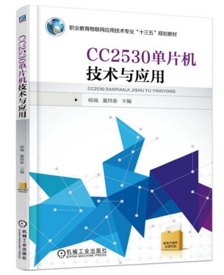 CC2530單片機技術與套用