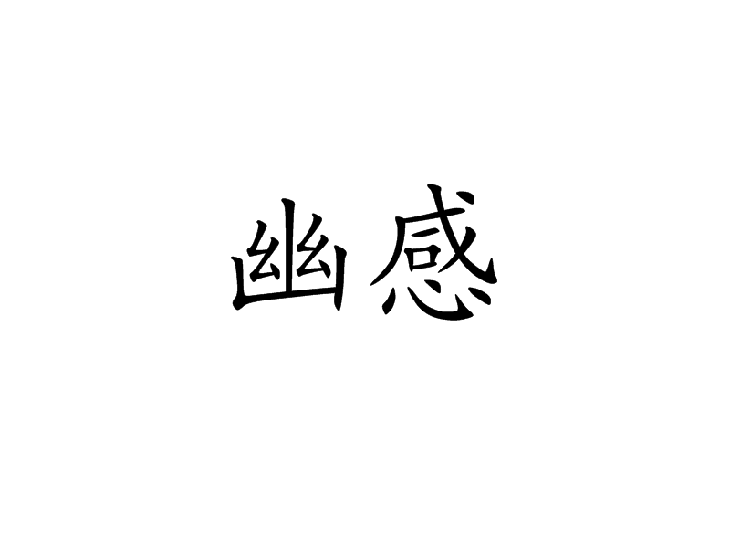 幽感
