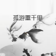 孤游重千里