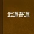 武道吾道 武道吾道