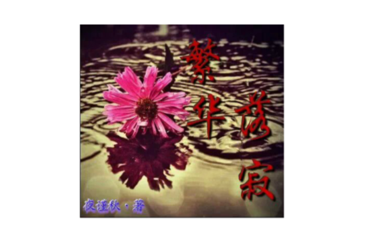 繁華落寂
