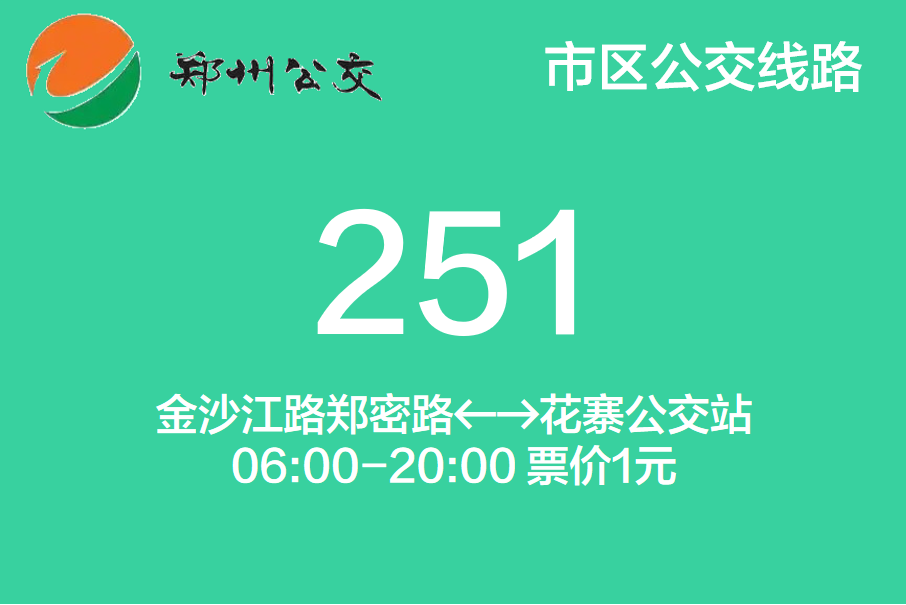 鄭州公交251路 鄭州公交251路