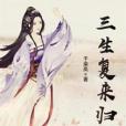 三生復來歸 三生復來歸