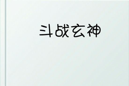 鬥戰玄神 鬥戰玄神