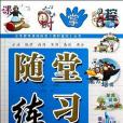 數學(3下R)(課時掌控編寫組著圖書) 數學(3下R)(課時掌控編寫組著圖書)