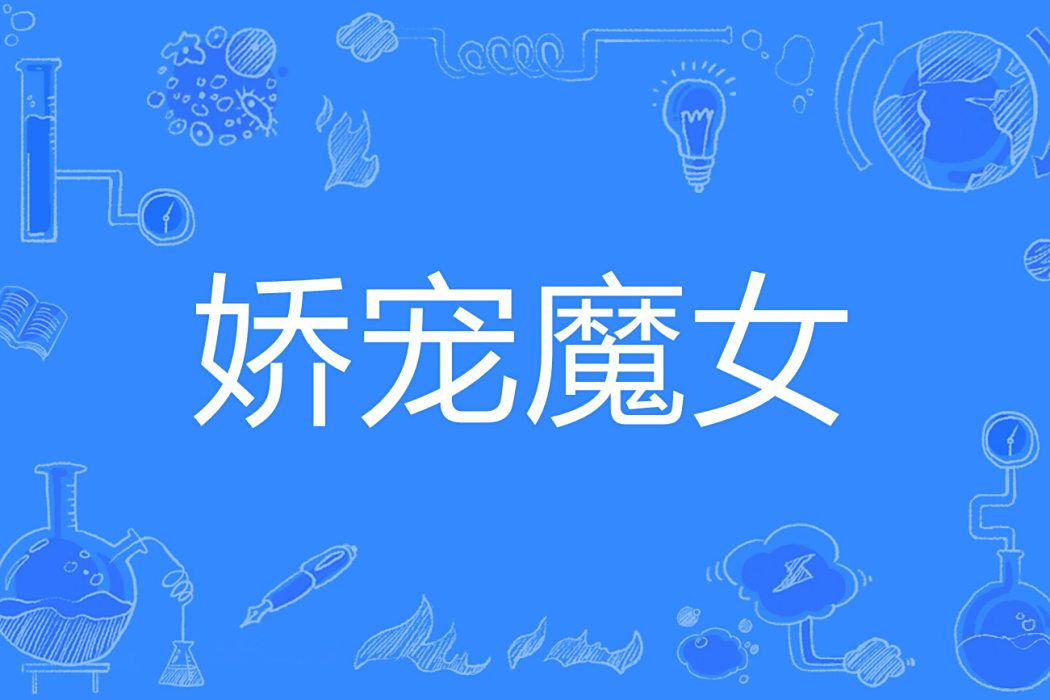 嬌寵魔女