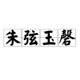 朱弦玉磬 朱弦玉磬