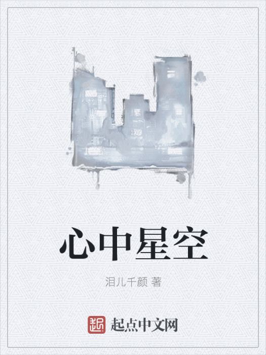 心中星空 心中星空