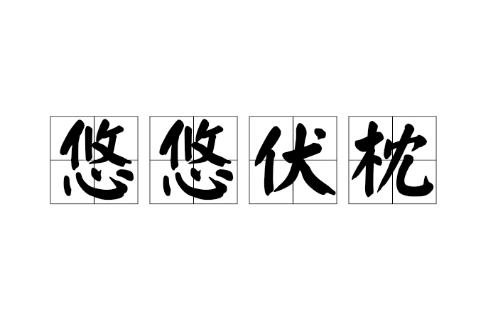 悠悠伏枕 悠悠伏枕