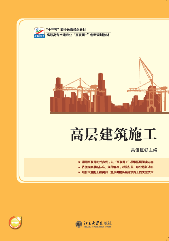 高層建築施工(2017年北京大學出版社出版書籍)