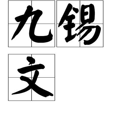九錫文 九錫文