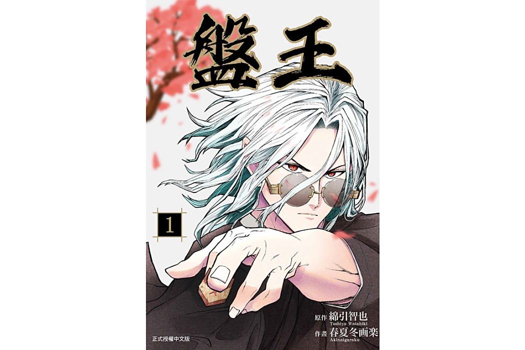 盤王(春夏冬畫樂作畫的漫畫作品) 盤王(春夏冬畫樂作畫的漫畫作品)