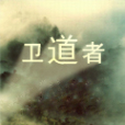 衛道者 衛道者