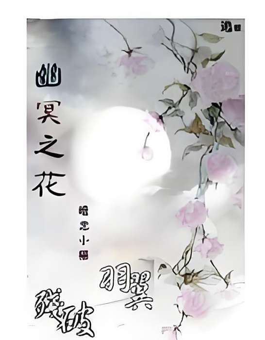 幽冥之花 幽冥之花