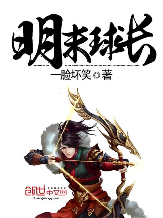 明末球長 明末球長