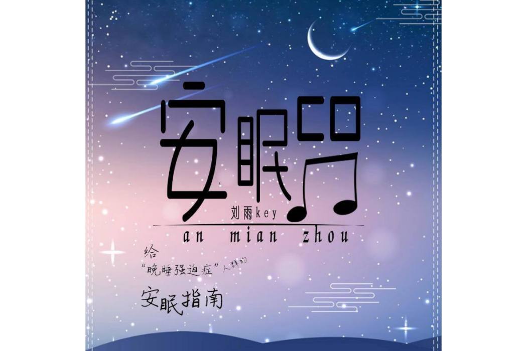 安眠咒 安眠咒