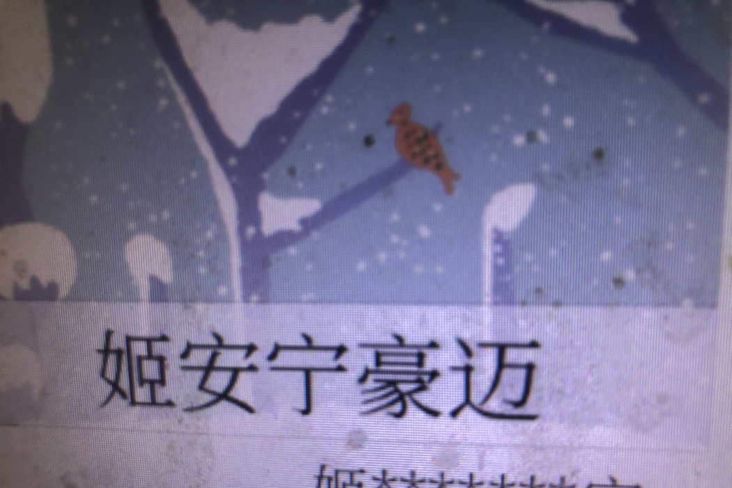 姬安寧豪邁 姬安寧豪邁