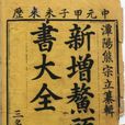 鰲頭通書 鰲頭通書