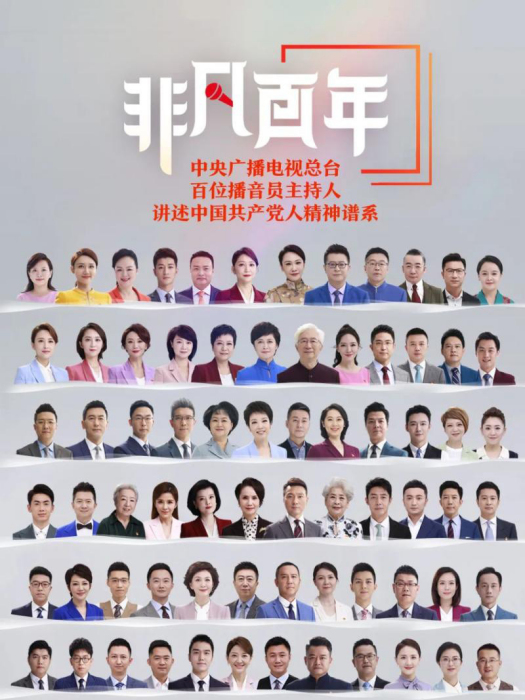 非凡百年(中央廣播電視總台推出的百集微視頻) 非凡百年(中央廣播電視總台推出的百集微視頻)